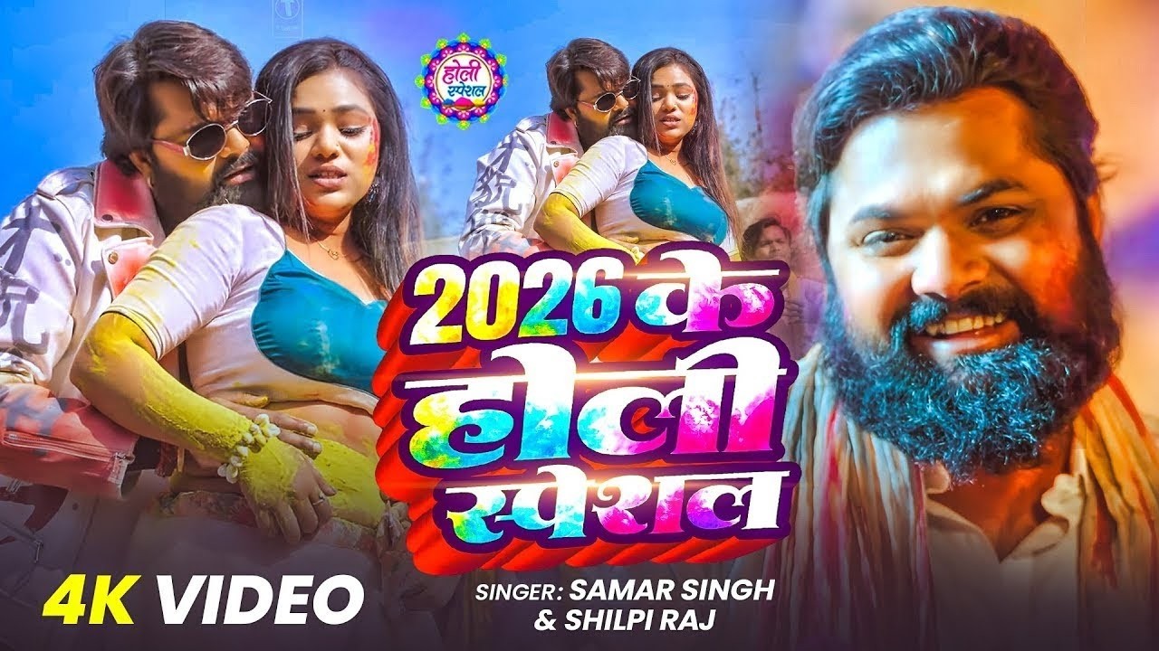 #Samar Singh - भोजपुरी रसदार होली | Holi Jukebox 2026 | Bhojpuri Holi Songs 2026 | #holi