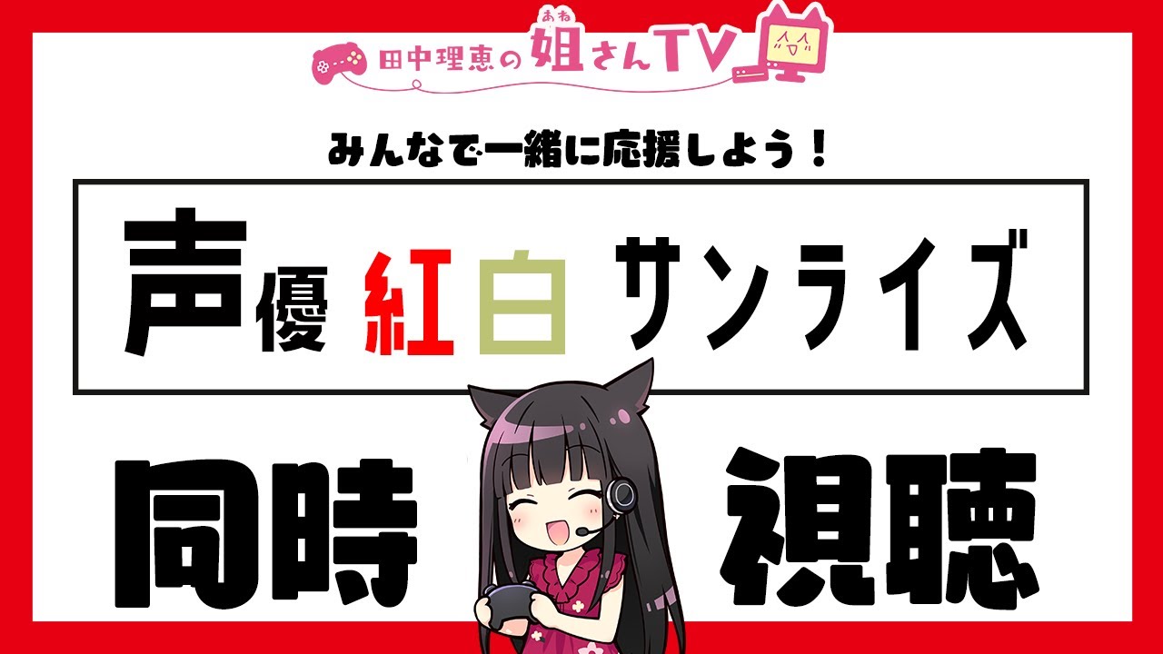 サンライズ 声優 紅白 「声優紅白サンライズ」ファミリー劇場でTV初放送！「ガンダム」古谷徹ら夢のコラボをいま一度（アニメ！アニメ！）