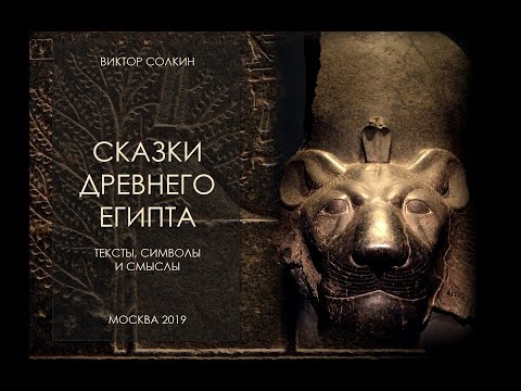 Видео: Сказки Древнего Египта. Лекция Виктора Солкина