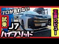 【ぶっちゃけ】「ノア・ハイブリッド」試乗レビュー！ジャーナリストが言わないコトとは？