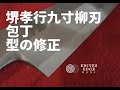 堺孝行九寸柳刃包丁研ぎ（鍛接不良品）How to sharpen and fix a badly forging Yanagi knife.