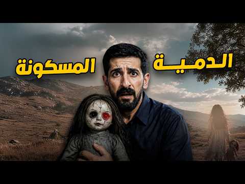 كانت مجرد هدية لطفلة ... لكنها كشفت أسراراً دُفنت منذ 23 عاماً | قصة فواز و أثير 🤯😱