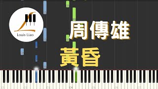 周傳雄 Steve Chou 黃昏 鋼琴教學 Synthesia 琴譜