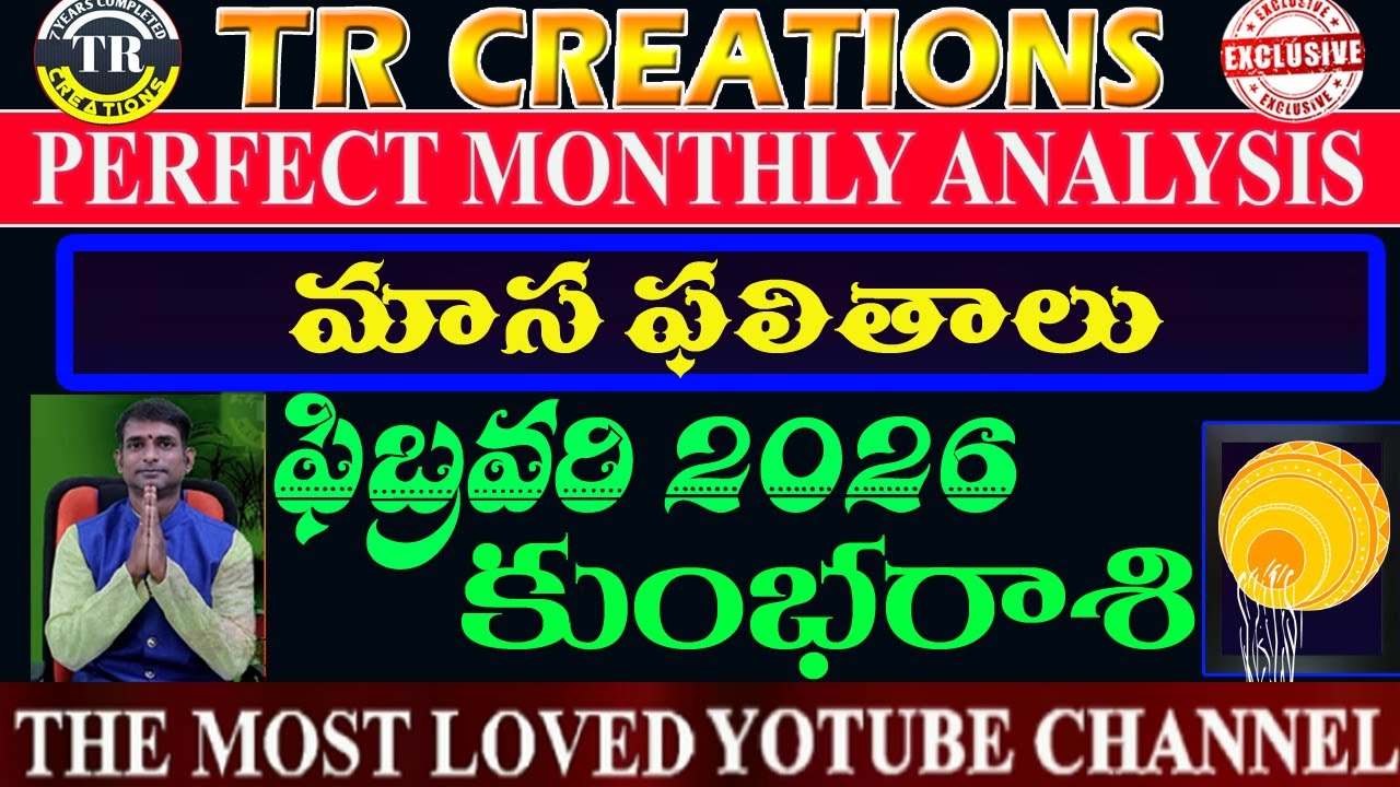 కుంభరాశి 2026 ఫిబ్రవరి మాసఫలితాలు || KUMBA RASI FEBRUARY 2026 MONTHLY PREDICTIONS 
