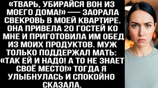 видео: «TBAPЬ, убирайся вон из моего дома!» — заорала свекровь. Она привела 20 гостей в мою квартиру и... картинка: «TBAPЬ, убирайся вон из моего дома!» — заорала свекровь. Она привела 20 гостей в мою квартиру и...