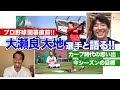 【祝ゲスト！！】大瀬良選手開幕投手の裏話と男の約束