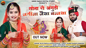 Raju chapla !! Lakshman Gurjar !! सोना री अंगुठी नगीना जैसा बन्नसा !! new song 2023 Dewasisong