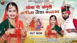 Raju chapla !! Lakshman Gurjar !! सोना री अंगुठी नगीना जैसा बन्नसा !! new song 2023 Dewasisong