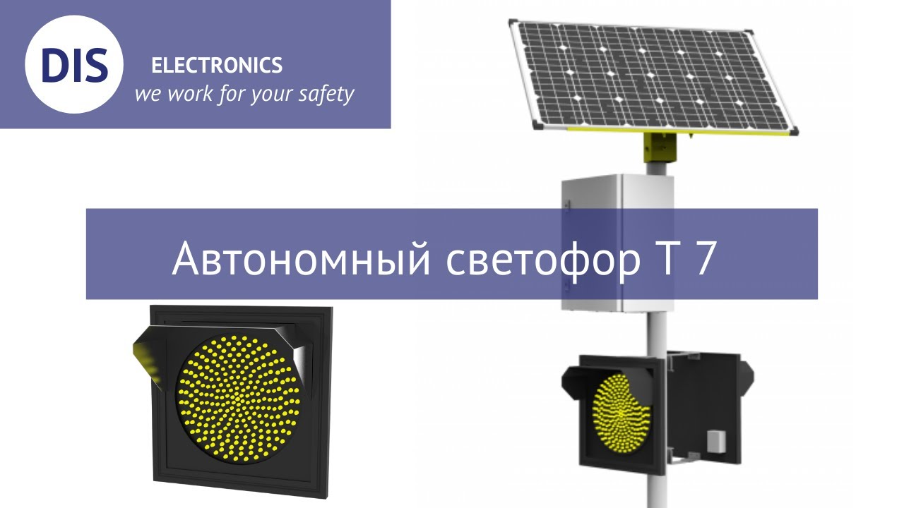 Автономная мм. Светофор автономный на солнечной батарее Тип т.7.а. компо 300 мм. Автономные солнечные светофоры т.7. Импульсный светодиодный светофор типа т.7. Автономный светофор т7.