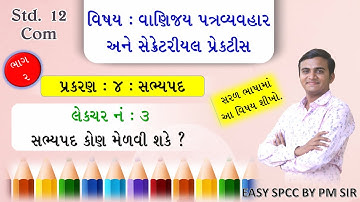 Std 12 SPCC //CH 4 સભ્યપદ //LEC 3 સભ્યપદ કોણ મેળવી શકે ?