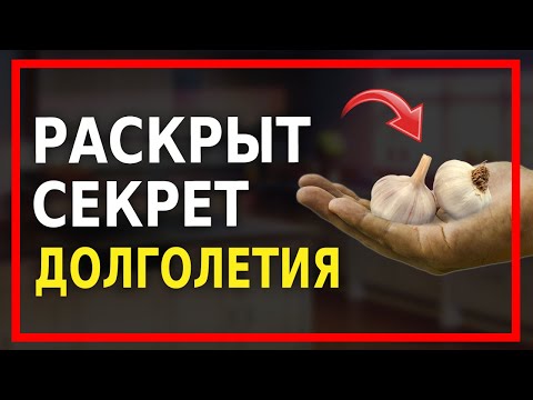 Польза Чеснока для Организма Человека (ЭТО НЕВЕРОЯТНО!)