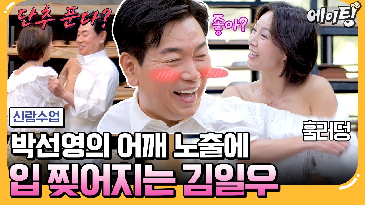 [#에이팅] 이게 '으른들의 연애'다!! 도자기 굽다 찐~~한 스킨십 갈기는 김일우♥박선영 | #신랑수업 171회