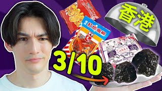 Trying & Rating Hong Kong Snacks