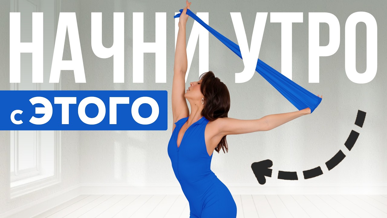 Утренняя ЗАРЯДКА для раскрытия грудного отдела и правильной осанки
