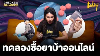 ยาบ้าราคาถูก ซื้อออนไลน์ได้ นโยบายแบบไหนที่ไทยต้องการ | CHECKS AND BALANCES