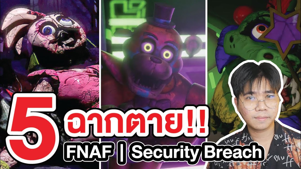 เกม ไล  2022 New  FNAF | รวม 5 ฉากถูกทำลาย Five Nights at Freddy's : Security Breach !!