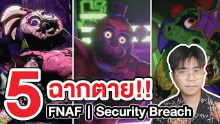 FNAF | รวม 5 ฉากถูกทำลาย Five Nights at Freddy's : Security Breach !!