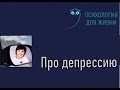 Алла Далит. Что скрывается под словом депрессия и что открывает Золотой ключик