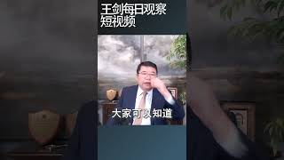 习近平在政治上有哪些选项？/王剑每日观察 #shortsviral #shortsfeed #shortsvideo