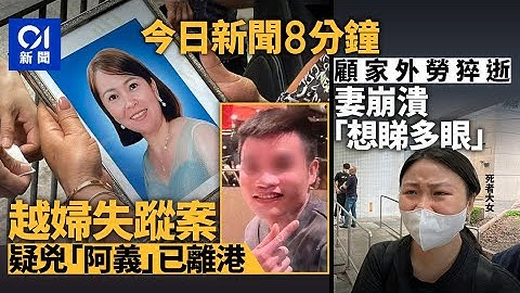 今日新聞｜越婦失蹤案　疑兇為越北人　疑逃回鄉｜機場三跑男工猝逝　遺孀認屍崩潰｜01新聞｜機場三跑｜超市｜謀殺｜淋紅油｜偷竊｜越南｜失蹤｜大耳窿｜2025年6月26日 #hongkongnews