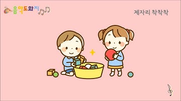 [음악도화지_동요] 제자리 착착착ㅣ정리송ㅣ기본생활습관ㅣ유아동요