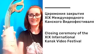 CLOSING CEREMONY of XIX International Kansk Festival /ЦЕРЕМОНИЯ ЗАКРЫТИЯ XIX Канского Видеофестиваля