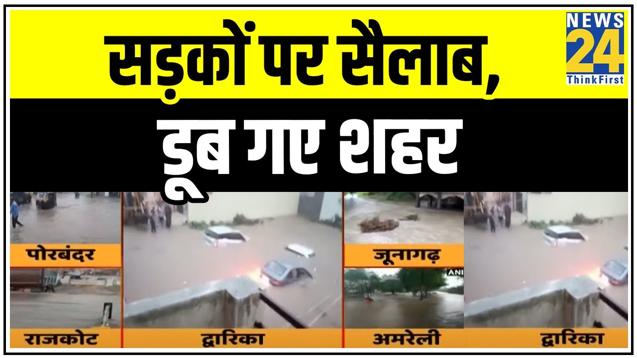 नगर नगर बाढ़ भयंकर ! सड़कों पर सैलाब, डूब गए शहर || News24