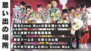 【ロングトーク】Snow Manにとっての思い出の場所がめちゃくちゃエモい件