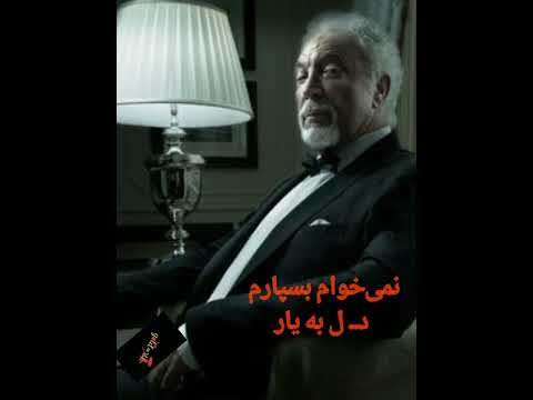 ترانه     با صدای گرم و غنی تام جونز  