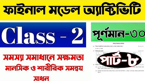 মডেল অ্যাক্টিভিটি টাস্ক দ্বিতীয় শ্রেণি সমস্যা সমাধানে সক্ষমতা Part 8 |Class 2 model activity Part 8
