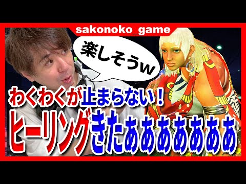 【スト６】ヒーリングきたぁぁぁぁぁ！エレナのプレイトレーラーでワクワクが止まらないsako【SF6】