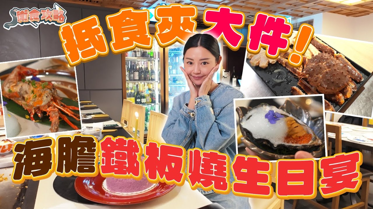 衛詩雅 Michelle Wai - 抵食夾大件！海膽鐵板燒生日宴～[衛食攻略 EP.122]