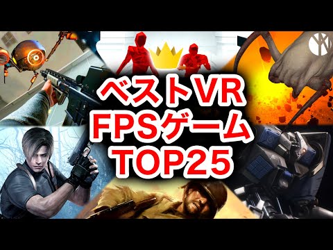 VR史上最高のFPSゲームランキングTOP25【Oculus Quest 2/PCVR/PSVR】