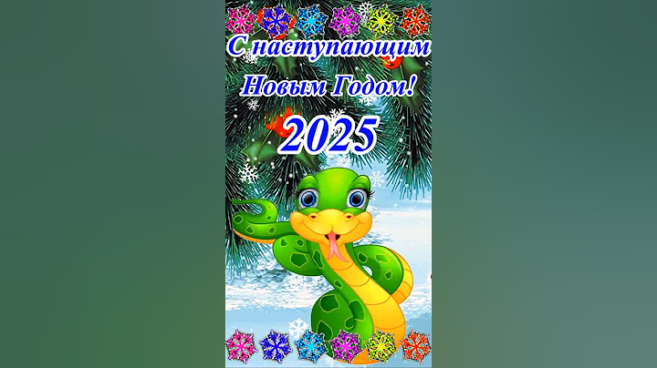 С наступающим Новым Годом 2025! С годом Змеи! #сновымгодом