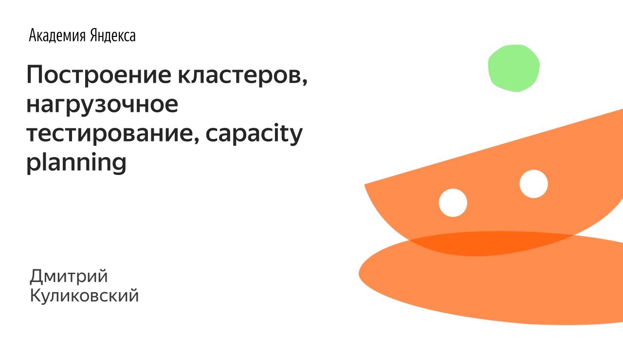 021. Построение кластеров, нагрузочное тестирование, capacity planning ...