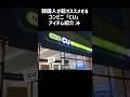 韓国人が超オススメするコンビニ「CU」アイテム紹介✨