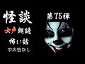 【怪談朗読】長編女性  中広告なし  怖い話　詰め合わせ「灯籠流し」他【女声/ホラー/ほん怖/睡眠用/作業用】