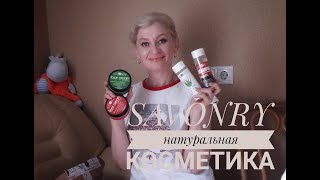 Мои покупки натуральной косметики SAVONRY  САВОНРИ