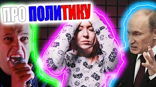 Про политику.