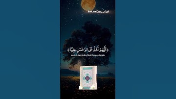ثم لننزعن‌ من کل شیعه:قورئانی پیروز سورة مریم آیة69/70 #eslam #islam