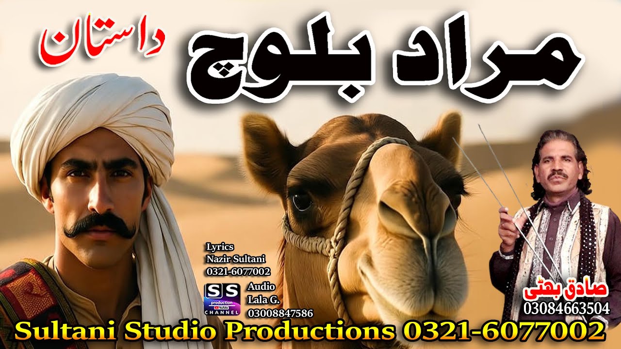 Ishq Muhabat di Dastan | Murad Baloch | مراد بلوچ | मुराद बलूच | ਮੁਰਾਦ ਬਲੋਚ | Fankar | Sadiq Bhatti