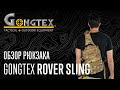 Однолямочный тактический рюкзак Gongtex Rover Sling Gexagon - обзор