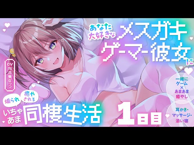 【メスガキゲーマー彼女】あなた大好きなメスガキゲーマー彼女に煽られ癒やされるいちゃあま同棲生活【耳かき・マッサージ・添い寝】