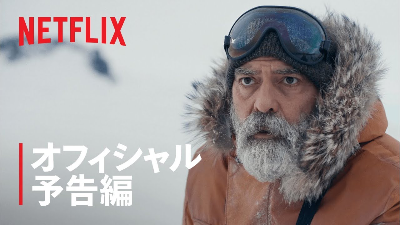 ジョージ クルーニー主演 ミッドナイト スカイ 予告編 Netflix Youtube