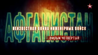 Афганистан. Неизвестная Война Инженерных Войск. 4 Серия