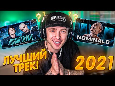 Егор Крид Выбирает Лучший Трек 2021 Года !!! Ft. Моргенштерн, Скалли, Платина, Кизару