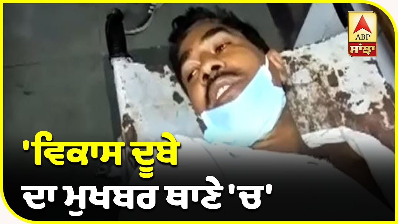 Kanpur encounter: `ਵਿਕਾਸ ਦੂਬੇ ਦਾ ਮੁਖਬਰ ਥਾਣੇ `ਚ` | ABP Sanjha