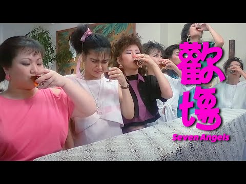 以為當警察是抓舞女，誰知道是要當舞女！全港最奇怪的舞女教學課開班啦！ | 歡場 (Seven Angels) | 葉德嫻、林建明、莊文清 | 8號電影院 HK Movie | 香港電影01 | 精華