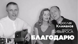 Video thumbnail of "ДИВЬЯРОСА и Ярослав Климанов.  "Благодарю""