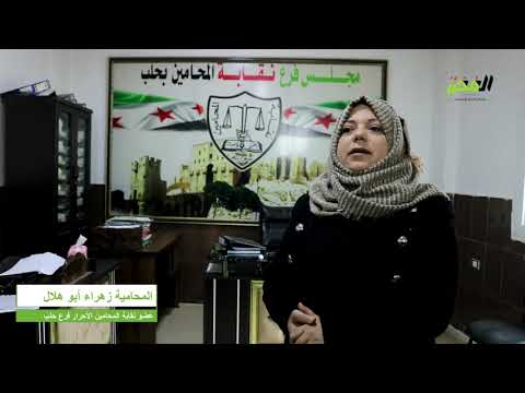 الم ح ر ر  الطاولة المستديرة لمناقشة الجرائم الواقعة على الملكية العقارية في مدينة إعزاز شمال حلب